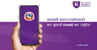 ‘खल्ती’  बाटै काठमाडौं महानगरपालिकाको कर तथा राजश्व भुक्तानी गर्न सकिने
