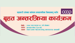 काठमाण्डौमा सहकारी क्षेत्रका समसामयिक विषयमा अन्तर्क्रिया हुँदै
