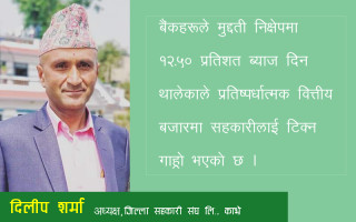 सन्दर्भ ब्याजदर बढाइएन भने सहकारी संस्था टिक्न सक्दैनन्