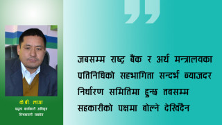 सहकारीमा पनि स्वचालित ब्याजदर लागु गरिनु पर्छ