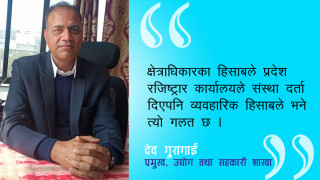 ललितपुरमा सहकारी दर्तामा कडाइ, जोखिम विश्लेषणपछि मात्रै नयाँ दर्ता