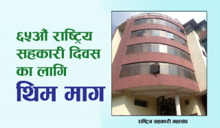 महासंघले माग्यो सहकारी दिवसको थिम, छनौट हुनेलाई पुरस्कार दिइने