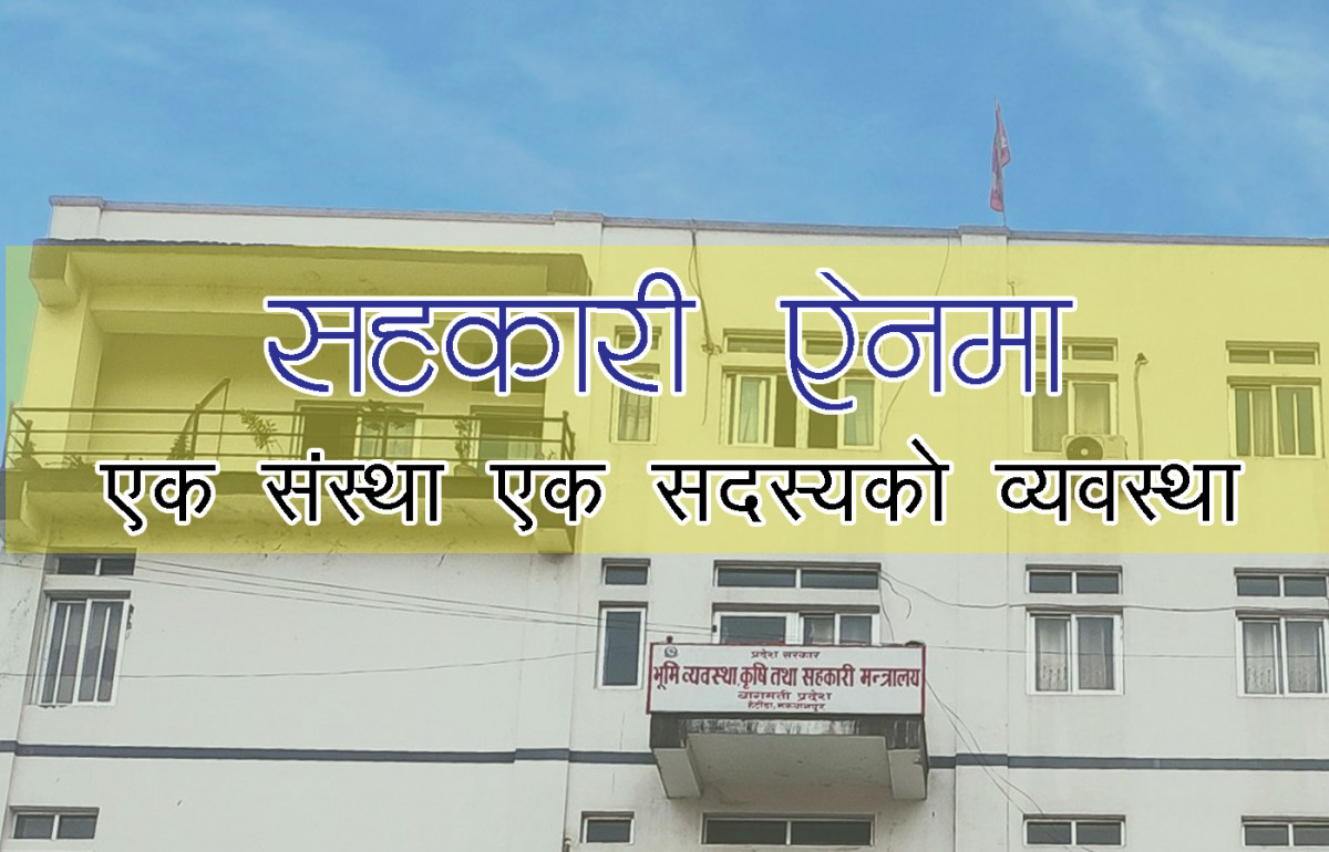 एक संस्था एक सदस्य अव्यवहारिक, व्यवस्था हटाउन प्रदेश सभामा बील पेश
