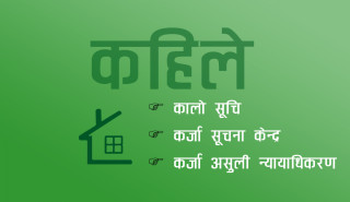 कर्जा सूचना केन्द्र र कालाेसूची कार्यान्वयनमा अन्याैल, किन अघि बढेन प्रक्रिया ?