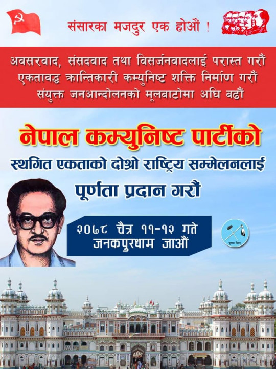 नेपाल कम्युनिष्ट पार्टीको स्थगित सम्मेलन जनकपुरमा हुँदै
