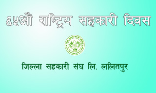 सहकारी दिवसमा ललितपुरमा तीन दिन कार्यक्रम हुने 
