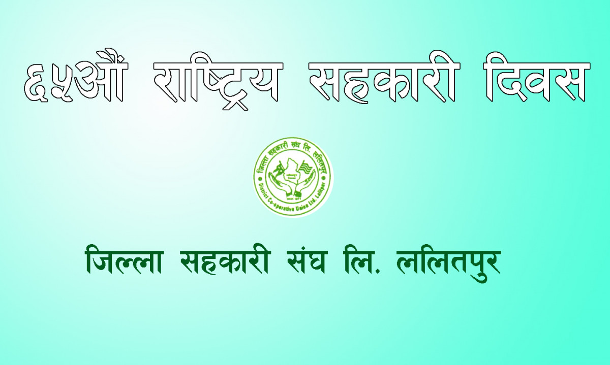 सहकारी दिवसमा ललितपुरमा तीन दिन कार्यक्रम हुने 