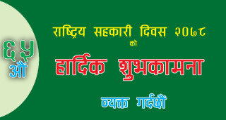 सहकारीबाट सार्थक  सामाजिक रूपान्तरण  कसरी हुन सक्छ ?