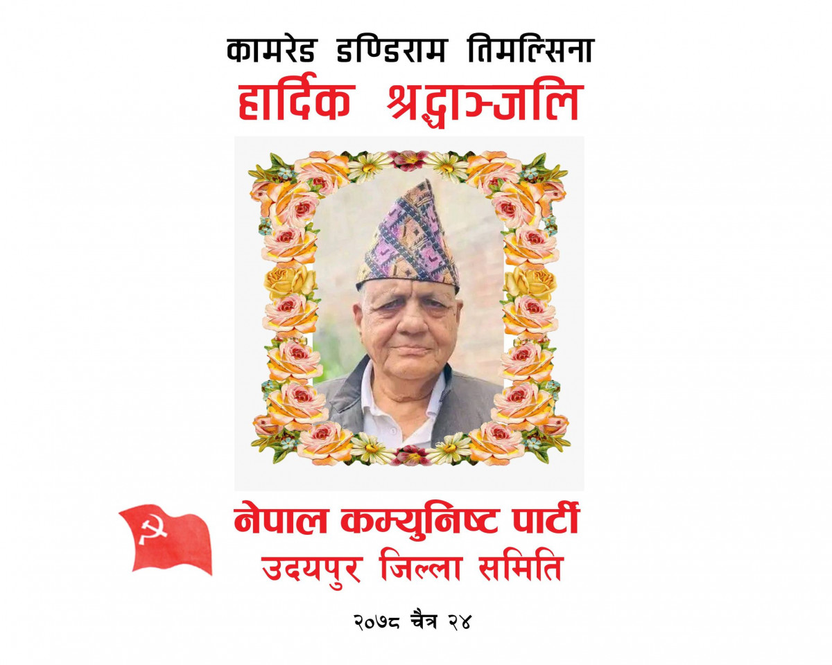 नेपाल कम्युनिष्ट पार्टीद्वारा क. डण्डीरामलाई श्रद्धाञ्जली !