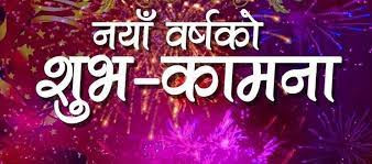 पुरानै बोझ बोकेर नयाँ बर्ष मनाइरहनु पर्दाको पीडा