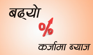 बैंकहरुमा कर्जाको ब्याजदर चर्को, १७ प्रतिशत नजिक पुग्यो