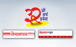 नेपालपत्रले ३२औं बर्ष प्रवेश गर्दैगर्दा
