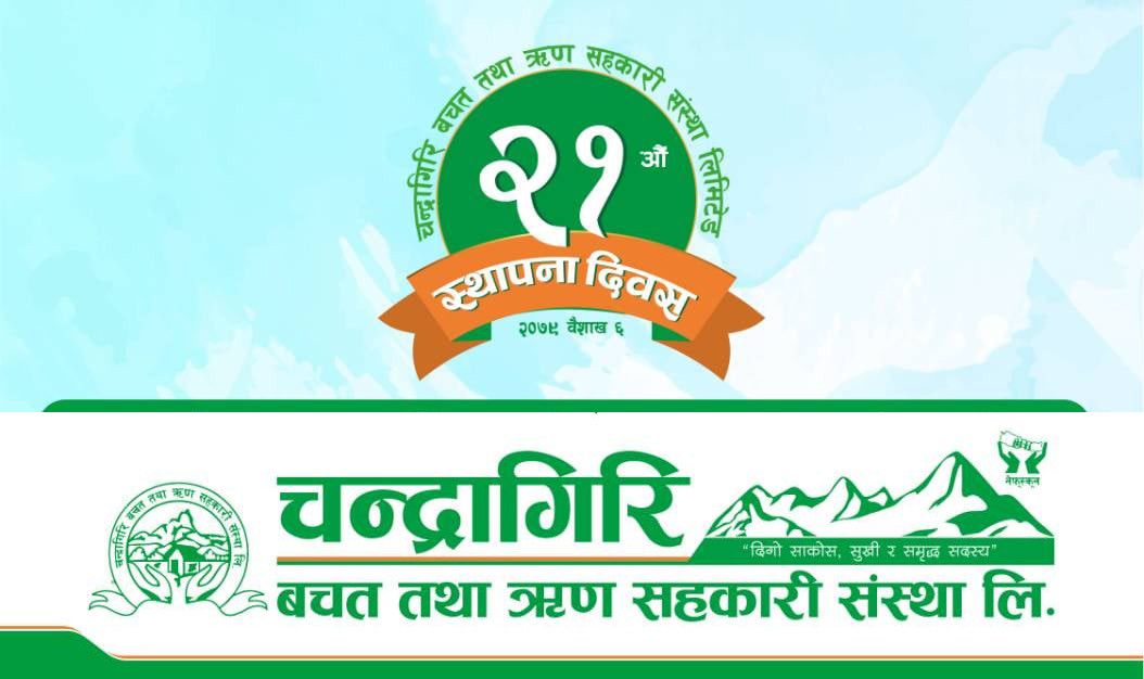 " चन्द्रागिरि साकोस दुई दशकमा छुट्टै पहिचान बनाउन सफल " : अध्यक्ष कुँवर