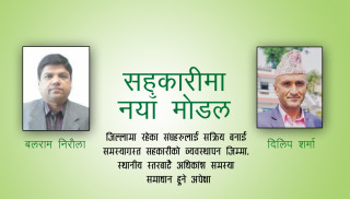 समस्याग्रस्त सहकारी व्यवस्थापनमा नयाँ अभ्यासः बागमती प्रदेशमा भयाे शुरू