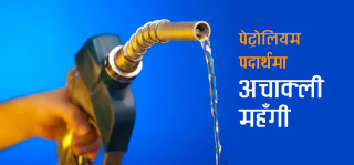 निर्मम मुल्यवृद्धि