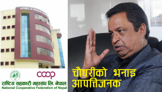 उद्योगपति चौधरीको अभिव्यक्तिले सहकारी क्षेत्र तरंगित, महासंघले जनायो आपत्ति