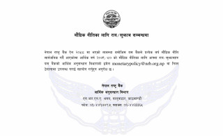 राष्ट्र बैंकले माग्यो मौद्रिक नीतिका लागि रायसुझाव
