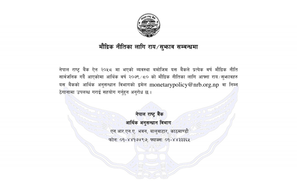 राष्ट्र बैंकले माग्यो मौद्रिक नीतिका लागि रायसुझाव