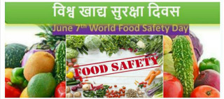 चाैथाे बिश्व खाद्य सुरक्षा दिवस - एक चर्चा