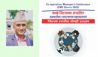 व्यवस्थापन प्रमुखहरुको गोष्ठीले सहकारी अभियानको एकता सन्देश दिनेछ: शर्मा 