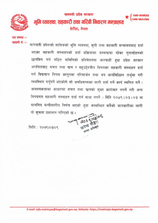 बागमती प्रदेश भूमि व्यवस्था, सहकारी तथा गरिबी निवारण मन्त्रालयको सूचना