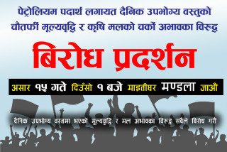 पेट्रोलियम पदार्थ लगायतको चौतर्फी  मूल्य बृद्धि र मलको चर्को अभावका बिरुद्ध असार १५ गते मण्डलामा बिरोध प्रदर्शनका बेलाको फोटो समाचार
