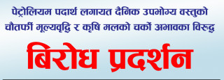 पाँच कम्युनिष्ट घटक र माेर्चाले सातै प्रदेशमा असार २७ गते बिराेध प्रदर्शन  गर्ने