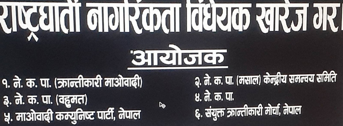 सन्दर्भ : नागरिकता विधेयक  चर्चा : नेताहरुको अतिवाद र नेपालको फिजीकरण !