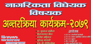 राष्ट्रघाती नागरिकता बिधेयक खारेज गर्न बिज्ञहरू एकस्वरले गर्जिए