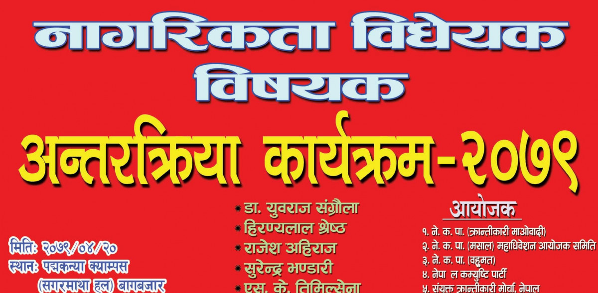राष्ट्रघाती नागरिकता बिधेयक बिरूध्द  अन्तर्क्रिया कार्यक्रमकाे एक फाेटाे फिचर