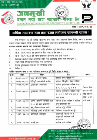 जनमुखी साकाेसकाे वार्षिक साधारणसभा तथा रजत महाेत्सव सम्बन्धी सूचना