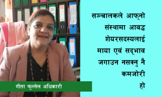 “एउटा सहकारीले बिगार गर्‍यो भनेर सबैलाई उस्तै नजरले हेर्नु हुँदैन”