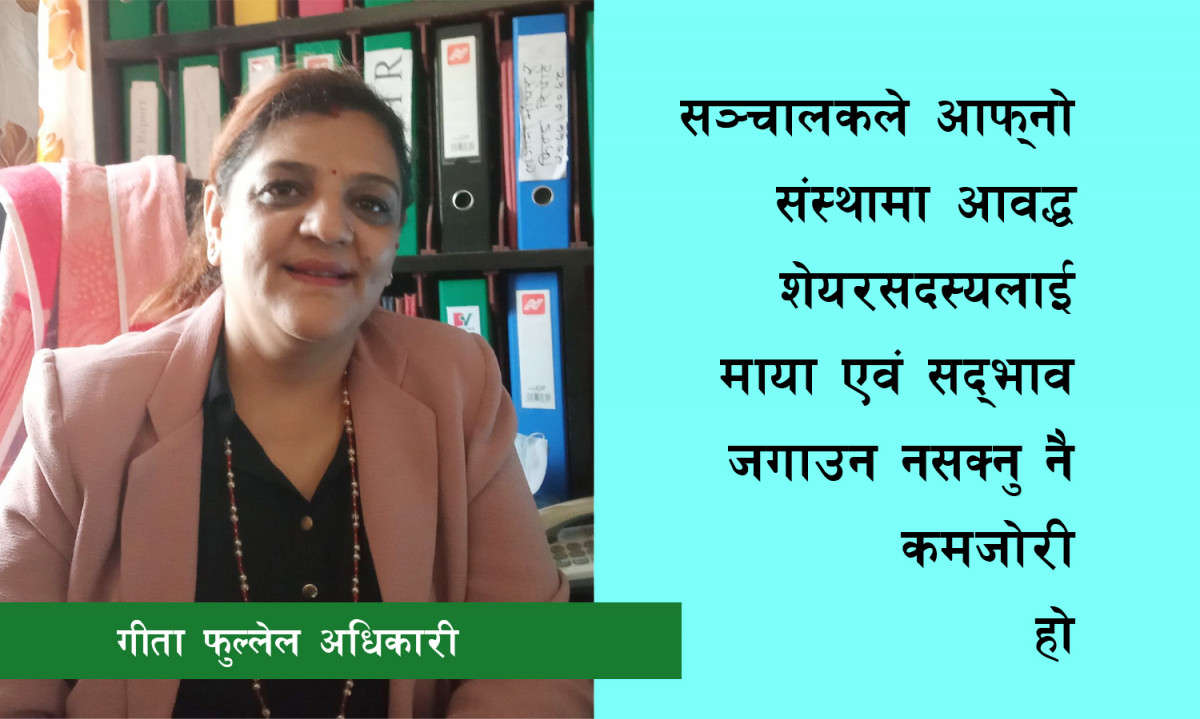 “एउटा सहकारीले बिगार गर्‍यो भनेर सबैलाई उस्तै नजरले हेर्नु हुँदैन”