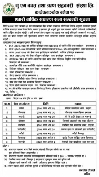 यु एम बचत तथा ऋण सहकारी संस्था लि. काे एघाराैं वार्षिक साधारणसभा हुने बारे सूचना