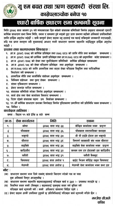 यु एम बचत तथा ऋण सहकारी संस्था लि. काे एघाराैं वार्षिक साधारणसभा हुने बारे सूचना