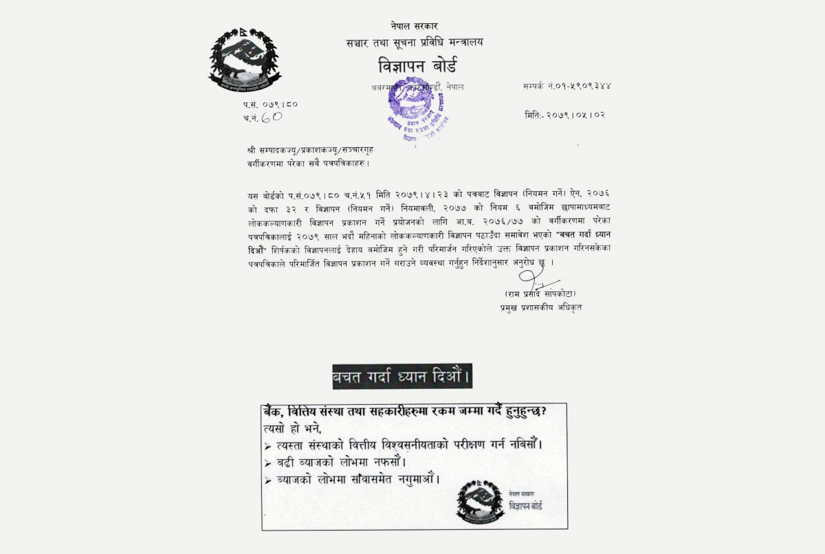विज्ञापन बोर्डले बचत सम्बन्धी सूचना सच्यायो, ‘सहकारी’को ठाउँमा ‘बैंक, वित्तीय संस्था तथा सहकारी’