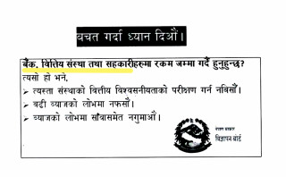 विज्ञापन बोर्डले सच्याएको सूचनाले ‘बैंक र वित्तीय संस्था’ पनि आशंकाको घेरामा