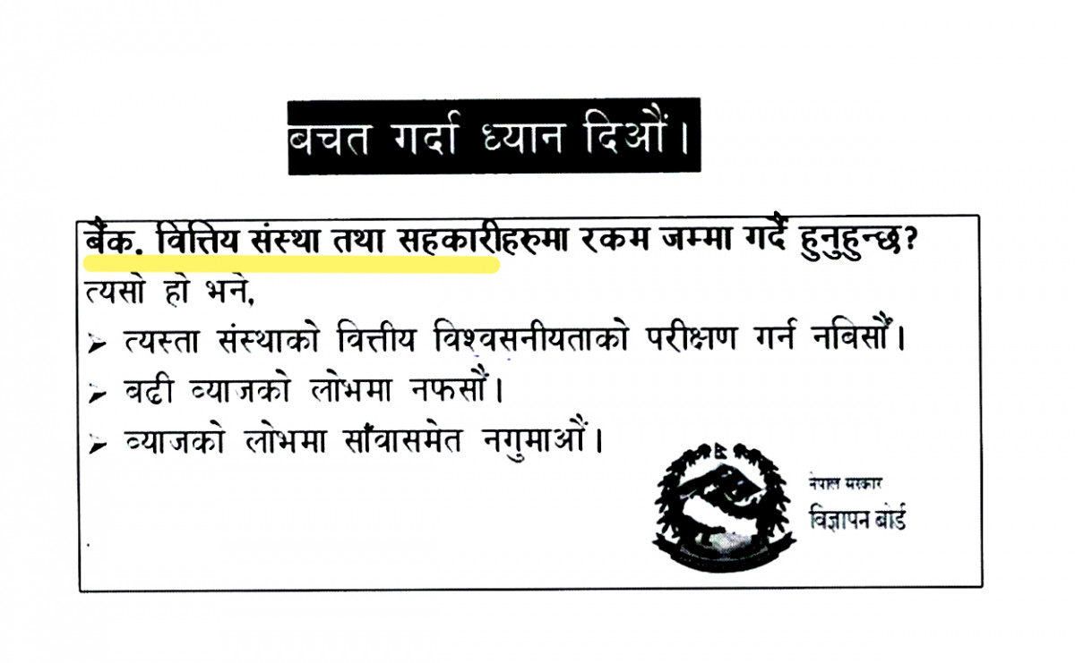 विज्ञापन बोर्डले सच्याएको सूचनाले ‘बैंक र वित्तीय संस्था’ पनि आशंकाको घेरामा