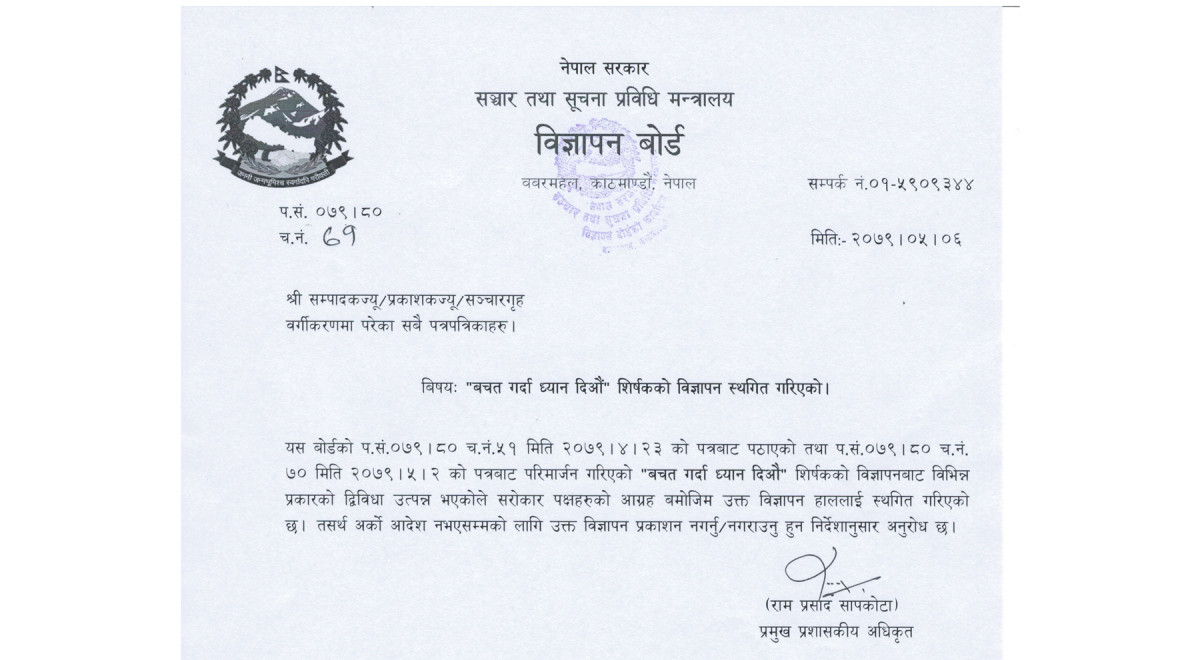 विज्ञापन बोर्डले रद्द गर्‍यो ‘बचत गर्दा ध्यान दिऔं’ भन्ने विवादास्पद सूचना