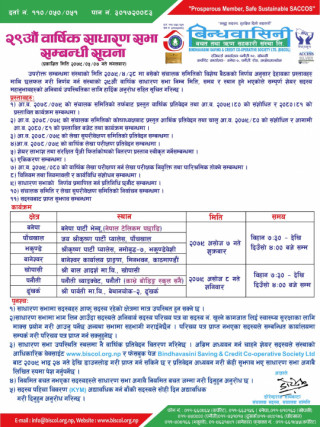 बिन्धवासिनी साकोसको २९औं वार्षिक साधारणसभा सम्बन्धी सूचना