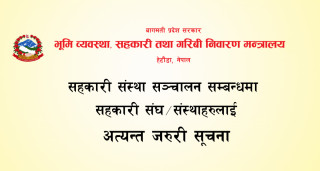 सहकारी संस्था सञ्चालन सम्वन्धमा सहकारी संघ/संस्थाहरुलाई अत्यन्त जरुरी सूचना