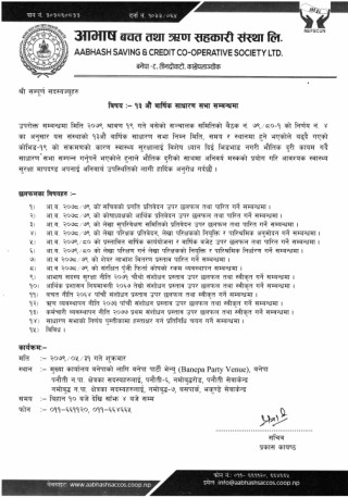 आभाष बचत तथा ऋण सहकारीको वार्षिक साधारण सभा सम्बन्धी सूचना