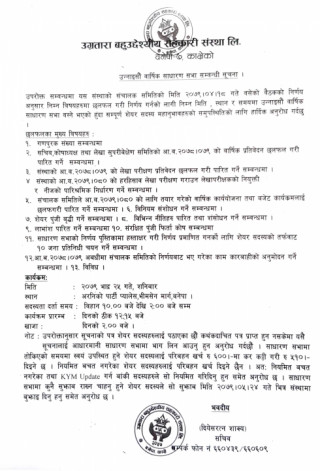 उग्रतारा बहुउदेश्यीय सहकारी संस्था लि. काे उन्नाइसाैं वार्षिक साधारण सभासम्बन्धी सूचना