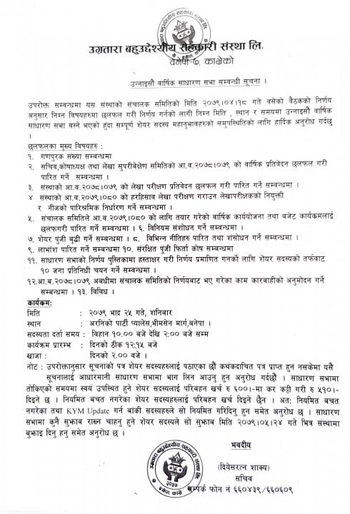 उग्रतारा बहुउदेश्यीय सहकारी संस्था लि. काे उन्नाइसाैं वार्षिक साधारण सभासम्बन्धी सूचना