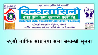 बिन्धवासिनी साकोसको २९औं वार्षिक साधारणसभा सम्बन्धी सूचना