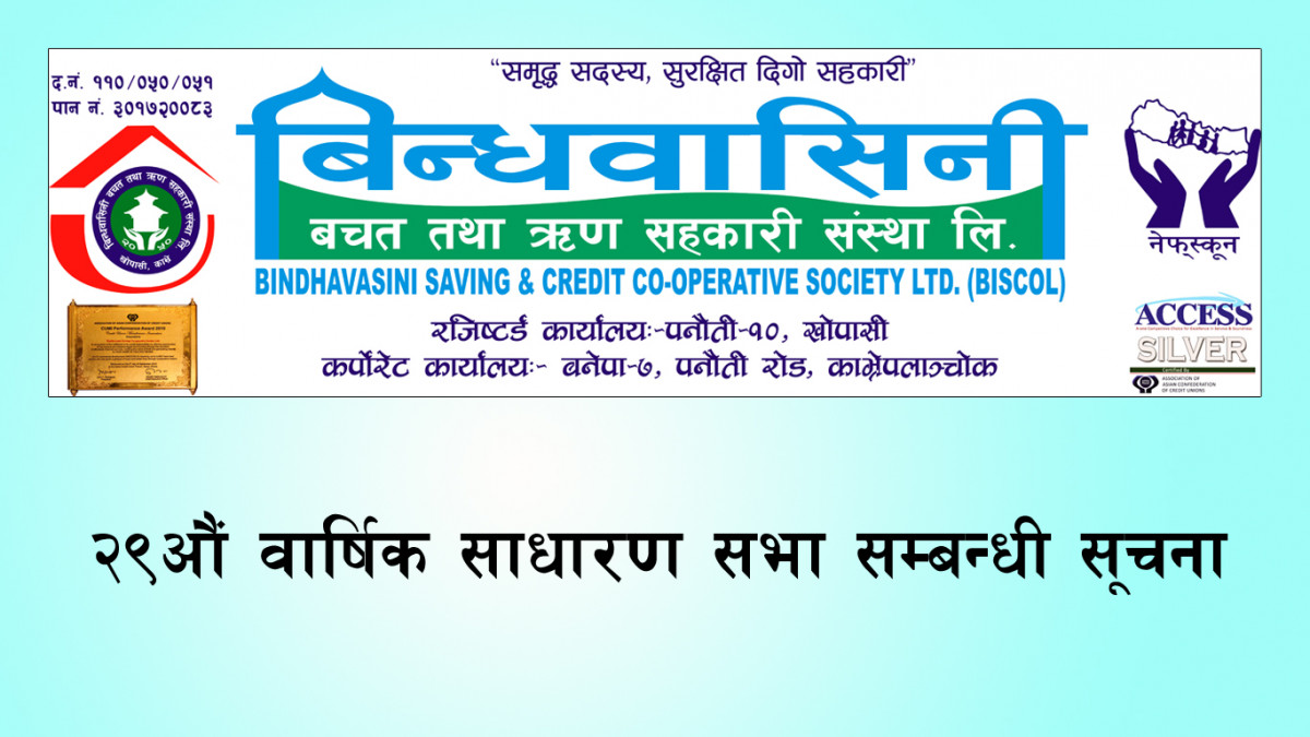 बिन्धवासिनी साकोसको २९औं वार्षिक साधारणसभा सम्बन्धी सूचना