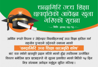चन्द्रागिरी साकोसको उच्चशिक्षा छात्रवृत्ति आव्हान, २८ गतेभित्र आवेदन दिनुपर्ने