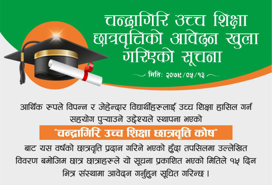 चन्द्रागिरी साकोसको उच्चशिक्षा छात्रवृत्ति आव्हान, २८ गतेभित्र आवेदन दिनुपर्ने