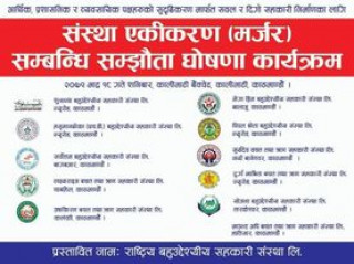 सहकारीमा एकिकरणको लहर, आज ११ सहकारीले एकिकरणमा सम्झौता  गर्दै