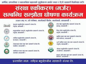 सहकारीमा एकिकरणको लहर, आज ११ सहकारीले एकिकरणमा सम्झौता  गर्दै